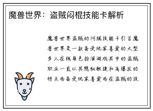 魔兽世界：盗贼闷棍技能卡解析