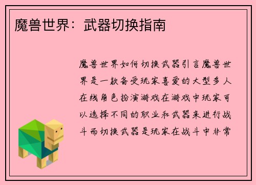 魔兽世界：武器切换指南