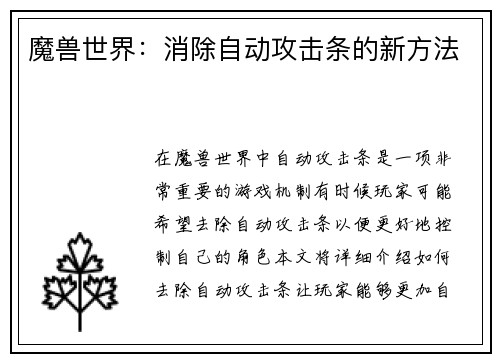 魔兽世界：消除自动攻击条的新方法