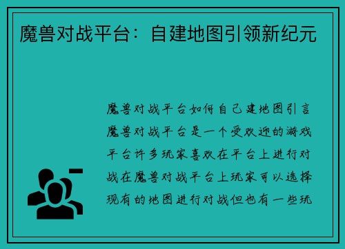 魔兽对战平台：自建地图引领新纪元