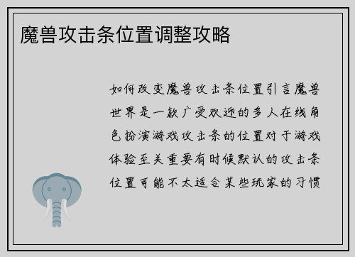 魔兽攻击条位置调整攻略