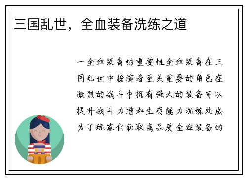 三国乱世，全血装备洗练之道